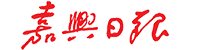 嘉兴日报